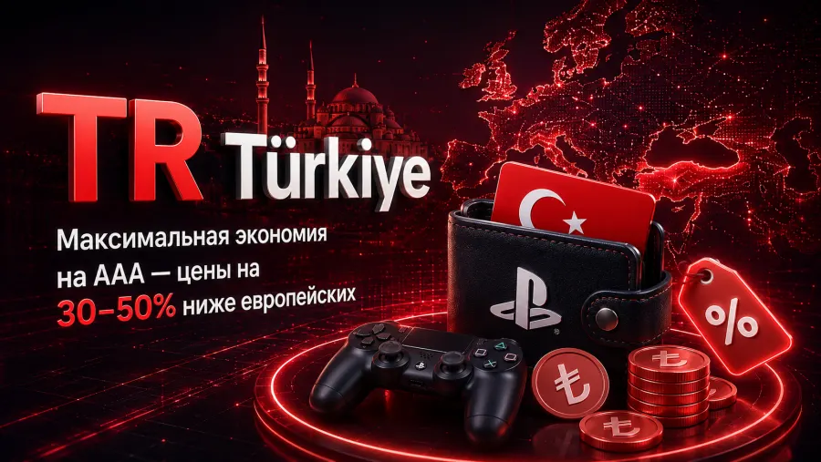 Türkiye — максимальная экономия на AAA, цены на 30–50% ниже европейских