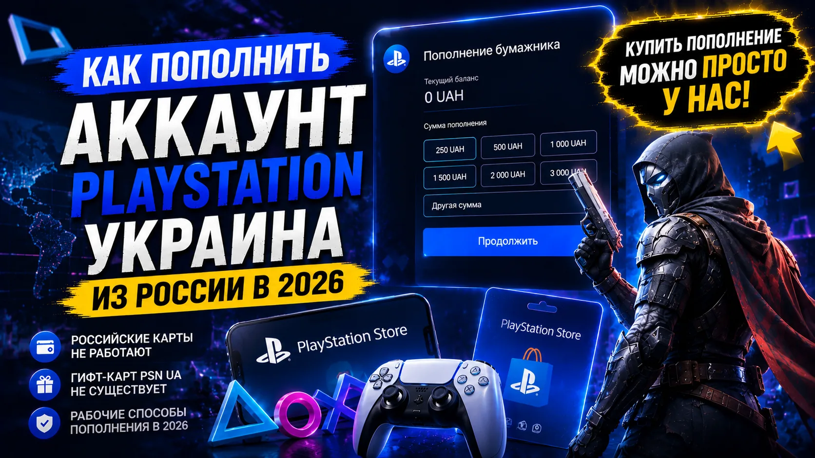 Как пополнить украинский аккаунт PSN из России в 2026 — рабочий способ