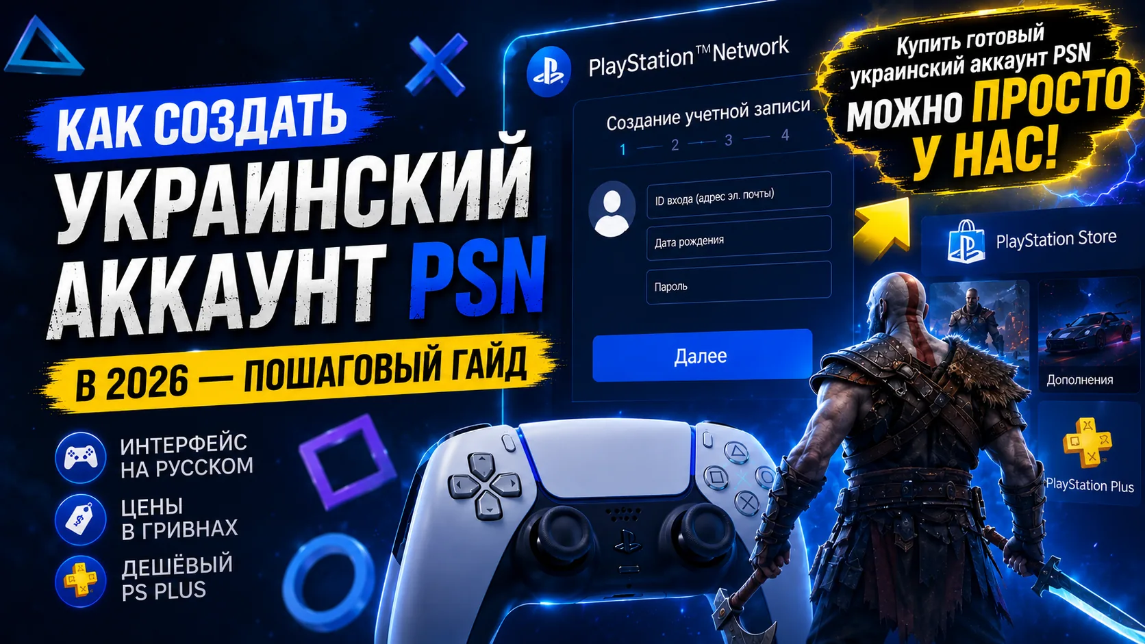 Как создать украинский аккаунт PSN из России в 2026 — пошаговый гайд