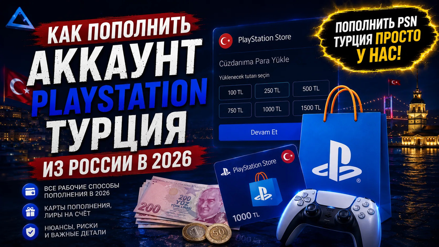 Как пополнить аккаунт PlayStation Турция из России в 2026