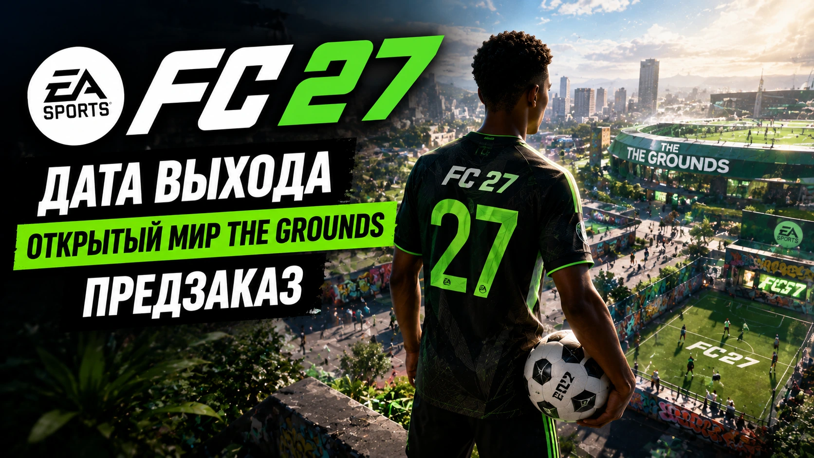 EA SPORTS FC 27: дата выхода, открытый мир The Grounds и предзаказ