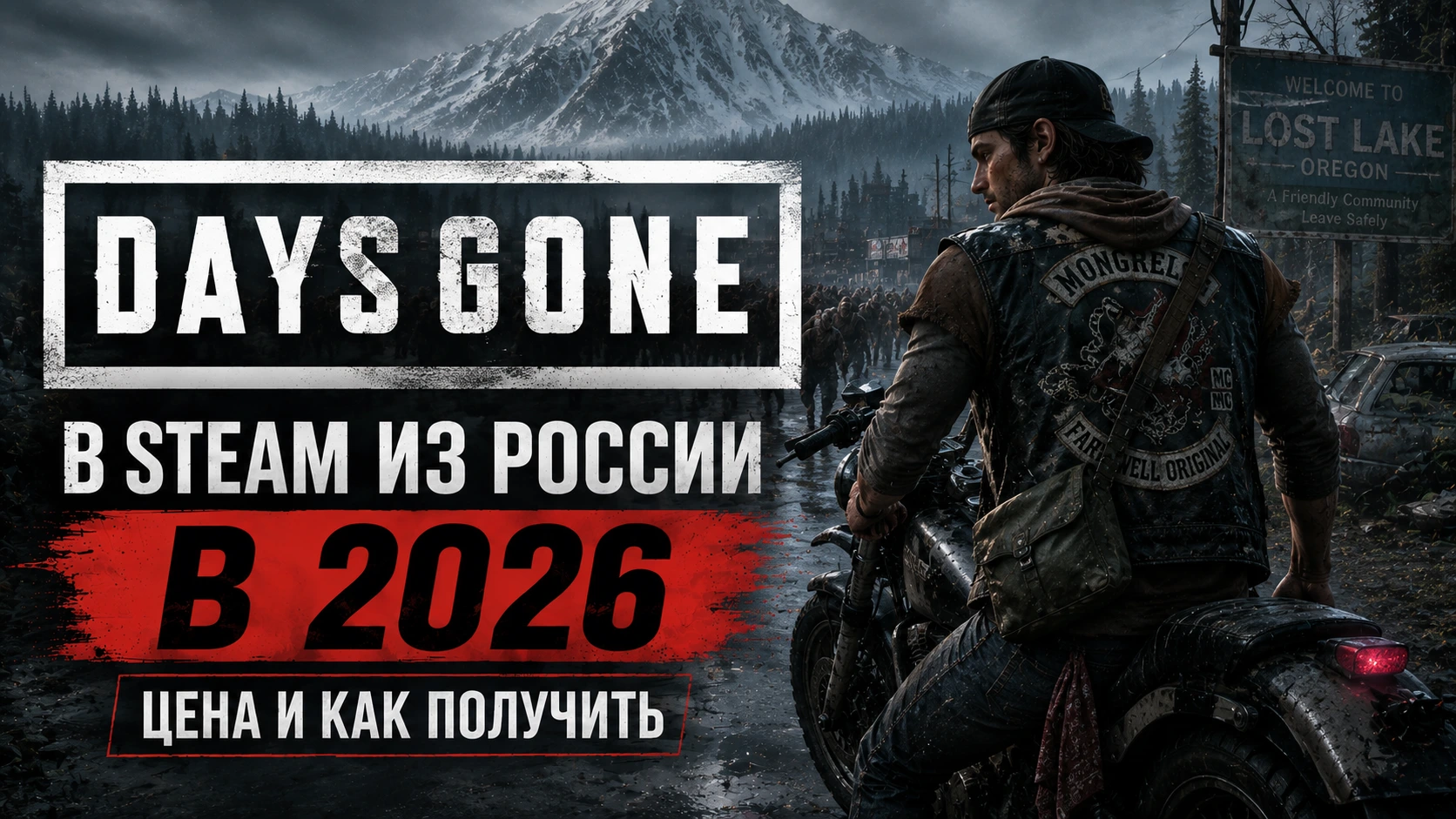 Купить Days Gone в Steam из России в 2026: цена и как получить