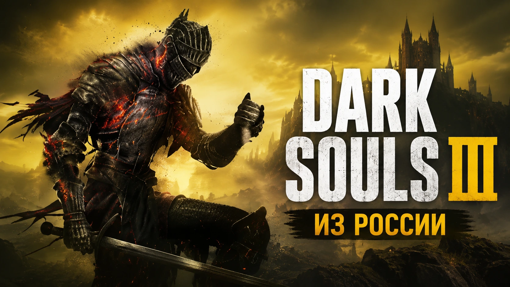 Купить Dark Souls III в Steam из России в 2026: цена и как получить