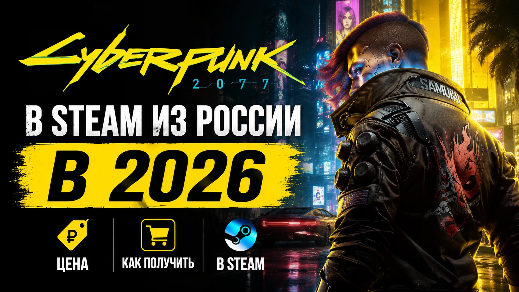 Купить Cyberpunk 2077 в Steam из России в 2026: цена и как получить