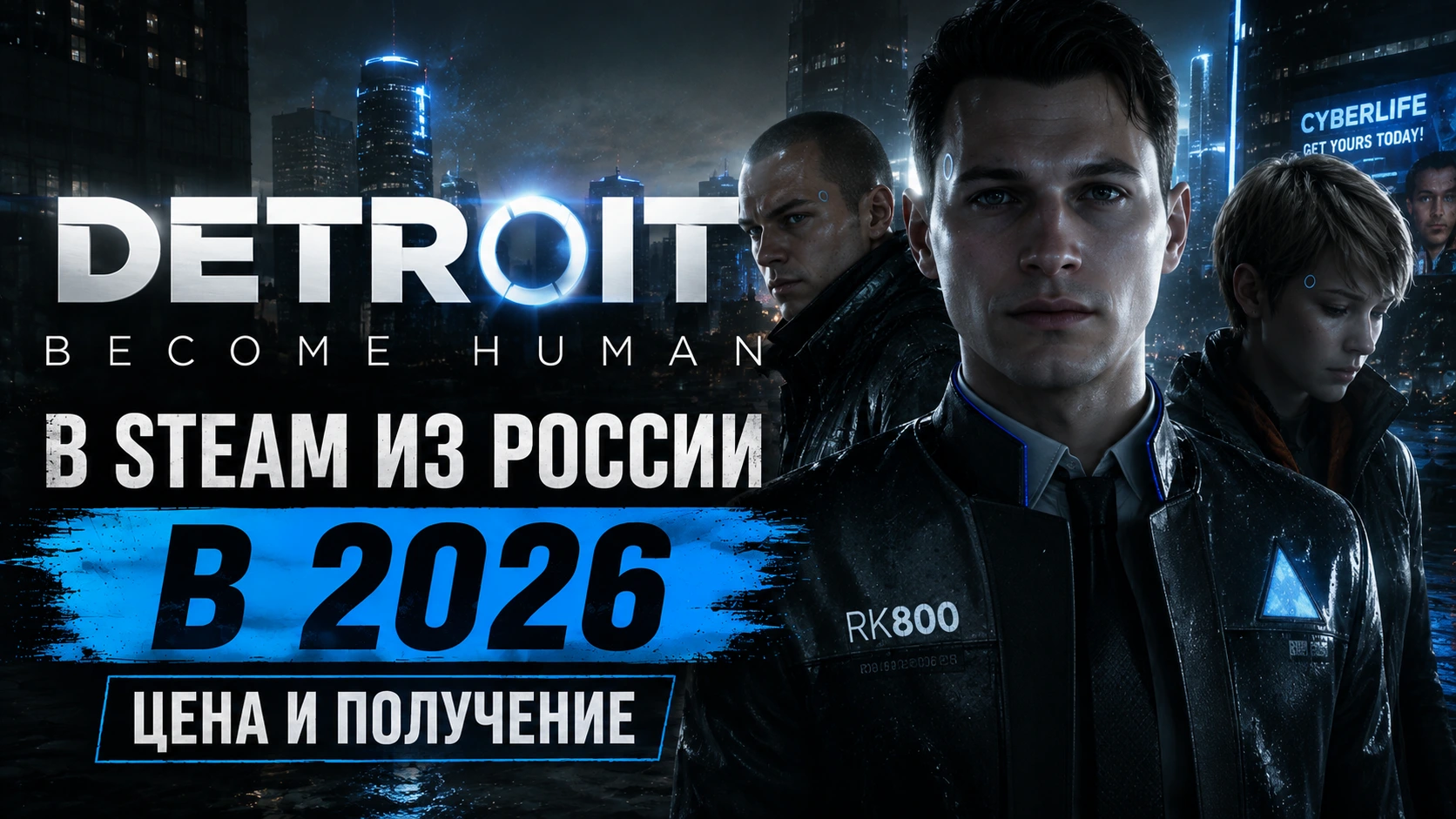 Купить Detroit: Become Human в Steam из России в 2026: цена и получение