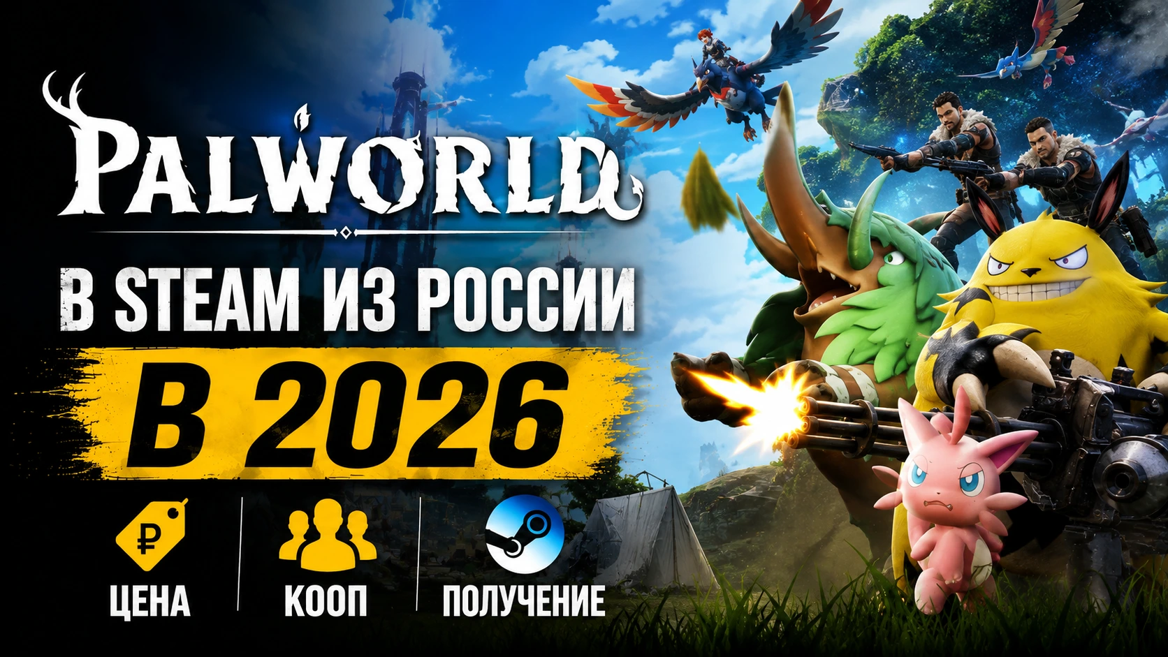 Купить Palworld в Steam из России в 2026: цена, кооп и получение