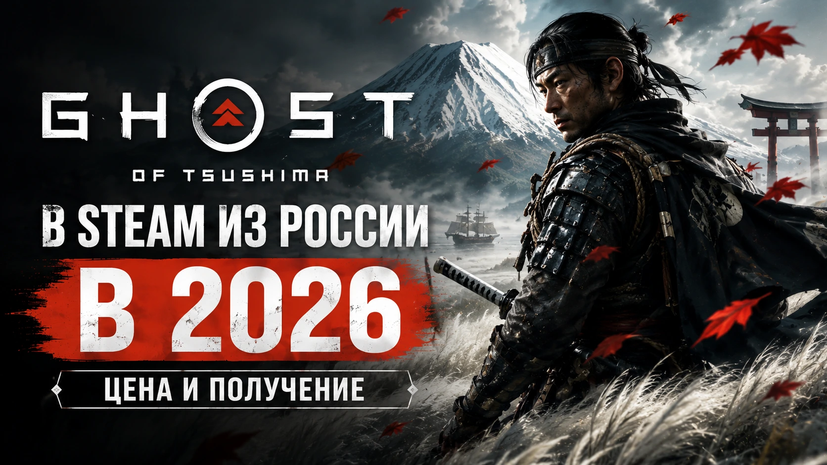 Купить Ghost of Tsushima в Steam из России в 2026: цена и получение
