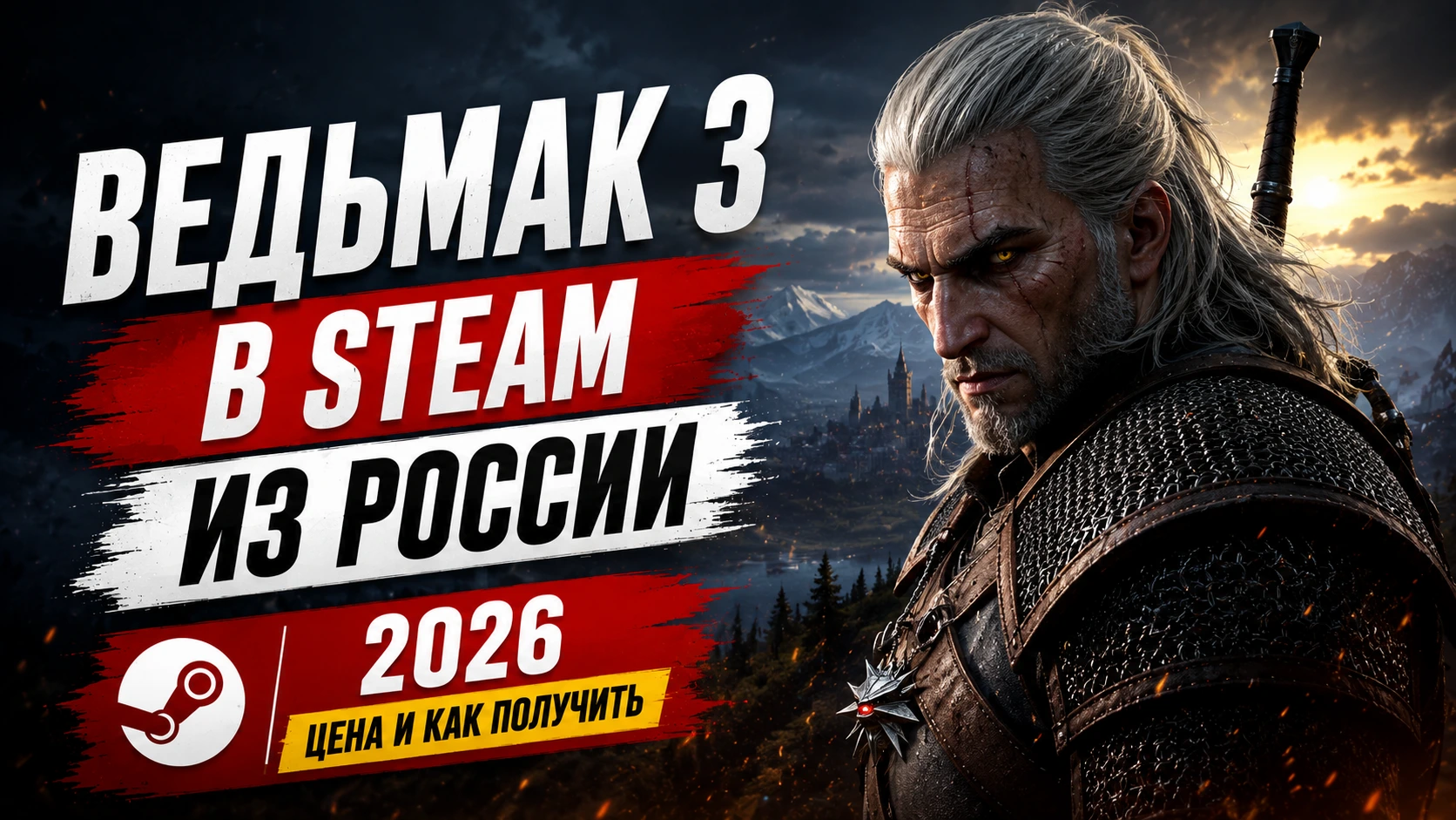 Купить Ведьмак 3 в Steam из России в 2026: цена и как получить