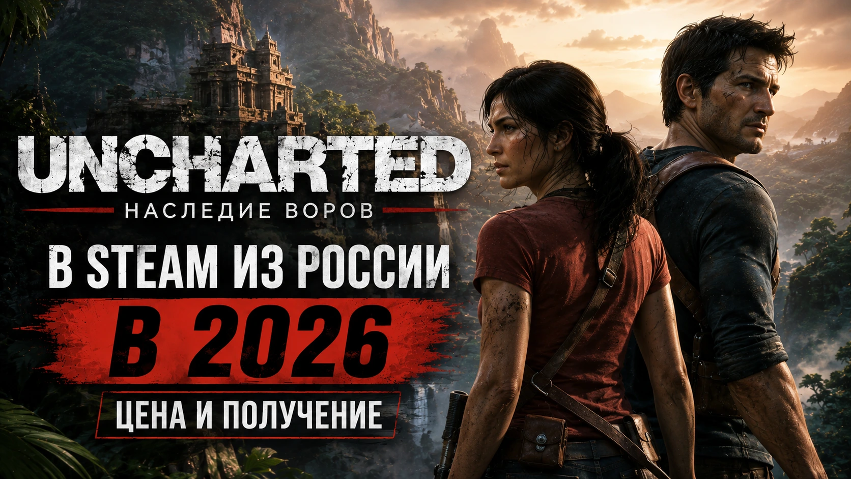 Купить UNCHARTED: Наследие воров в Steam из России в 2026: цена и получение