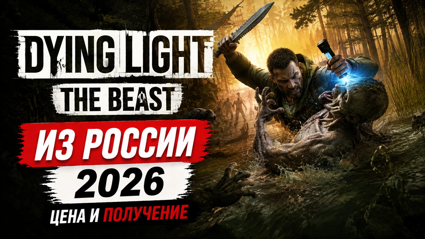 Купить Dying Light: The Beast в Steam из России в 2026: цена и получение