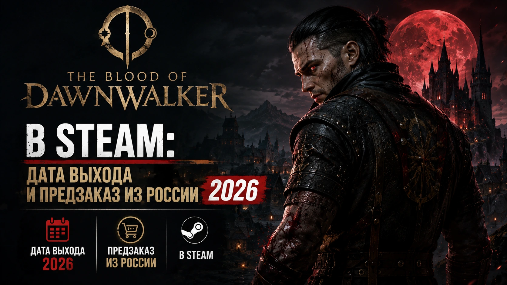 The Blood of Dawnwalker в Steam: дата выхода и предзаказ из России 2026
