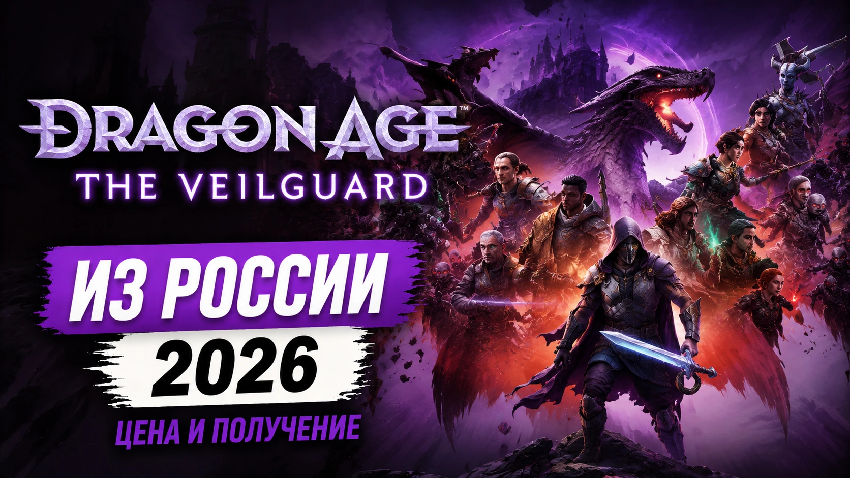 Купить Dragon Age: The Veilguard в Steam из России в 2026: цена и получение