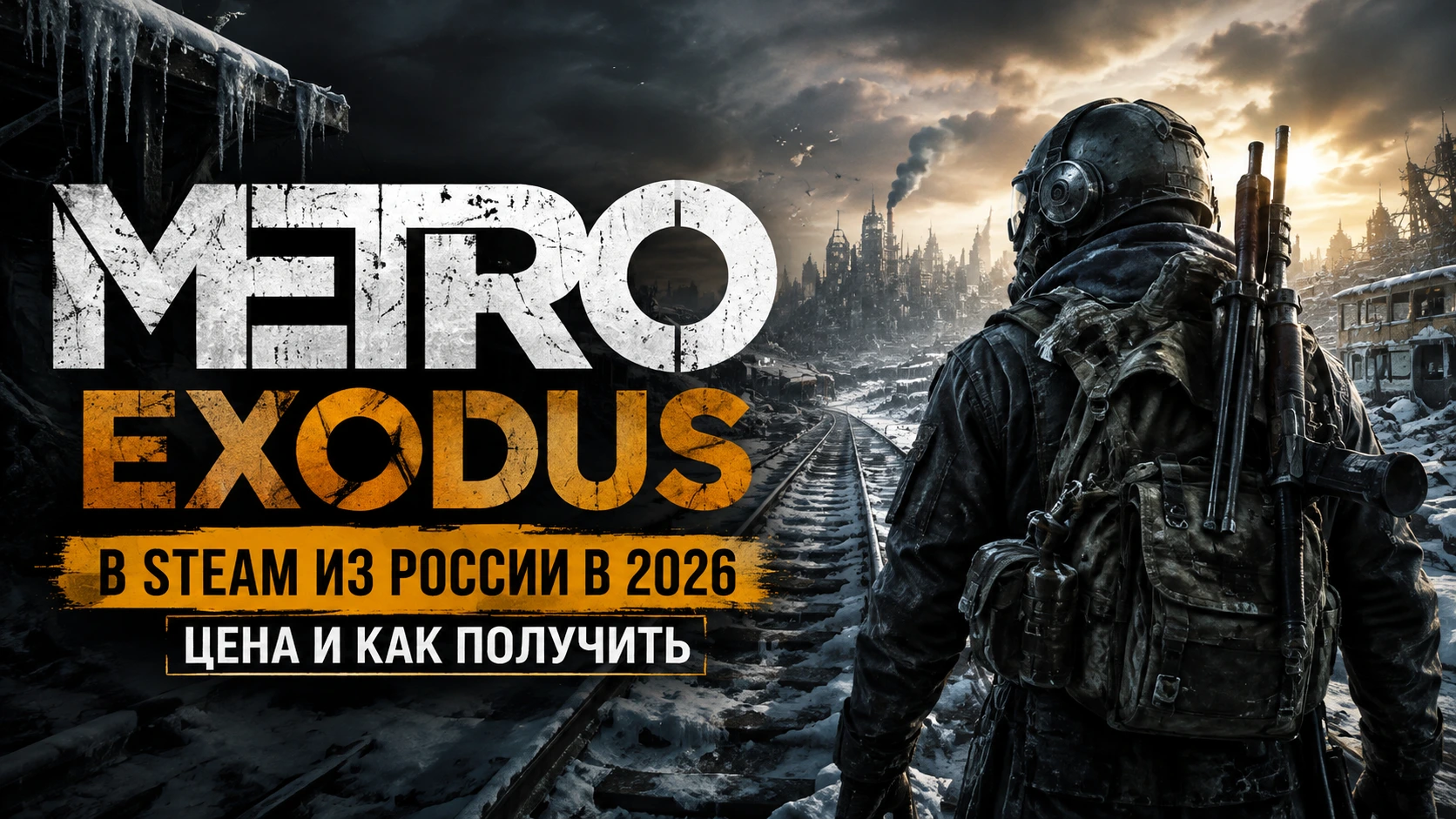 Купить Metro Exodus в Steam из России в 2026: цена и как получить