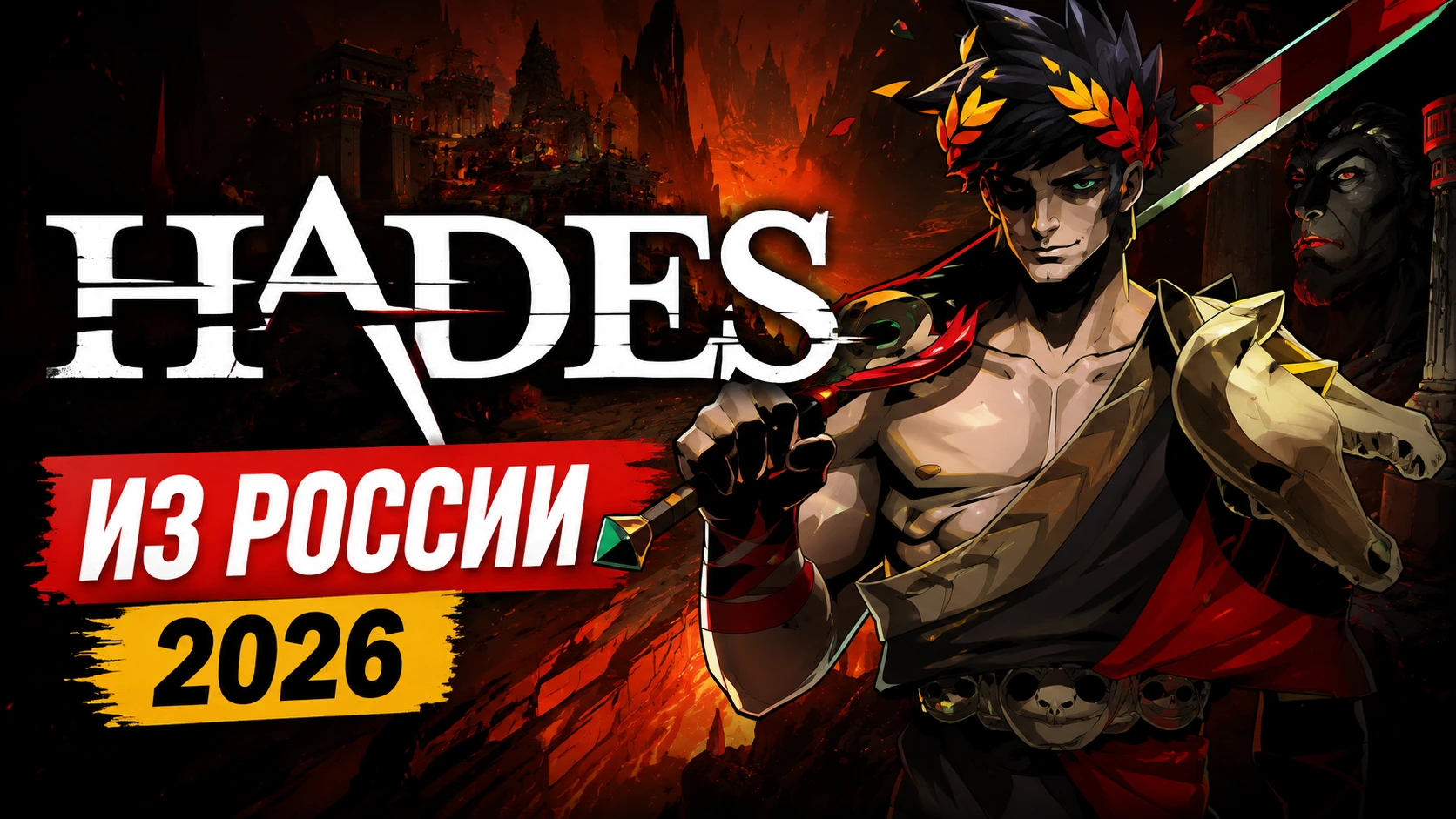 Купить Hades в Steam из России в 2026: цена и как получить