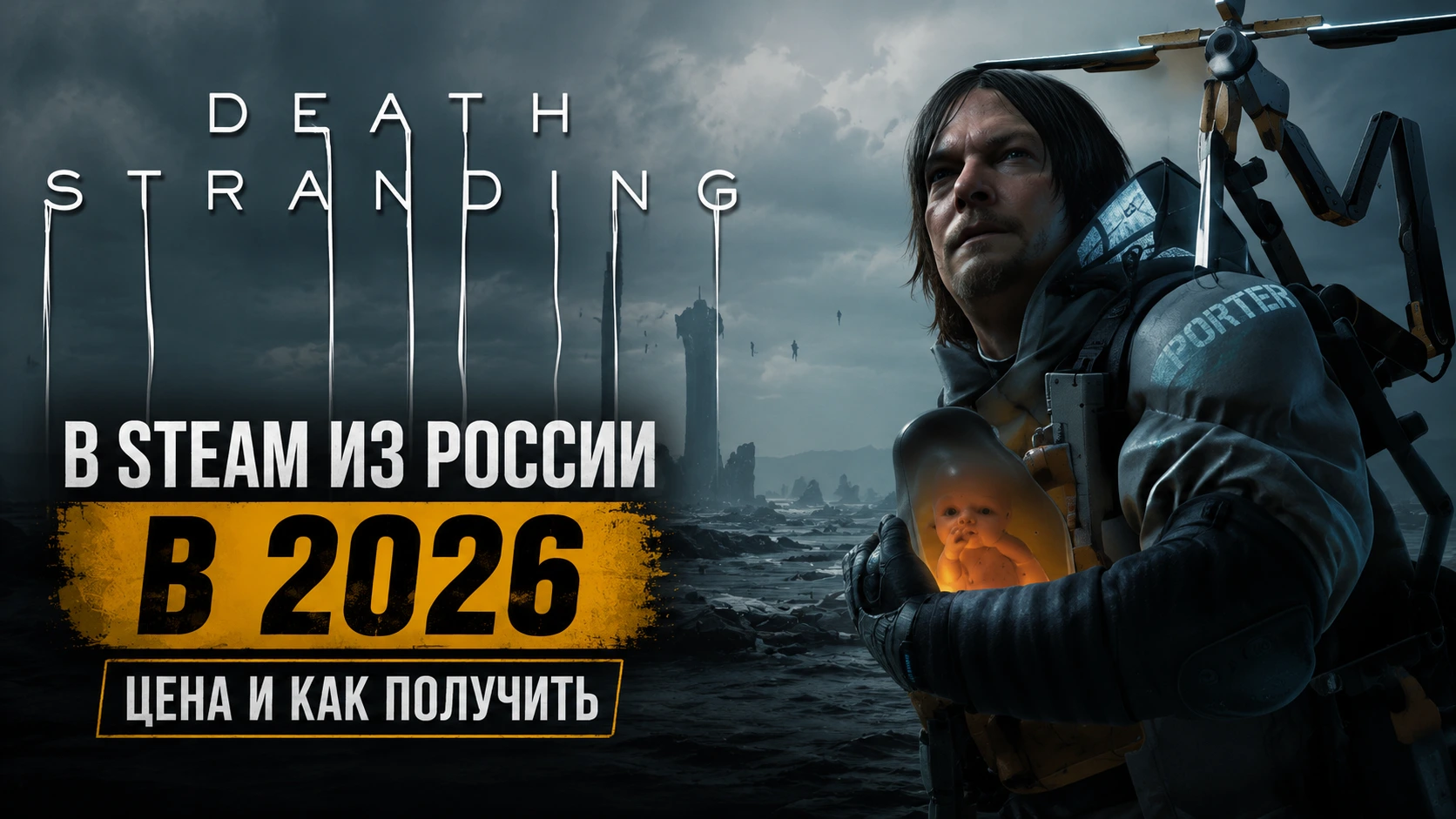 Купить Death Stranding в Steam из России в 2026: цена и как получить