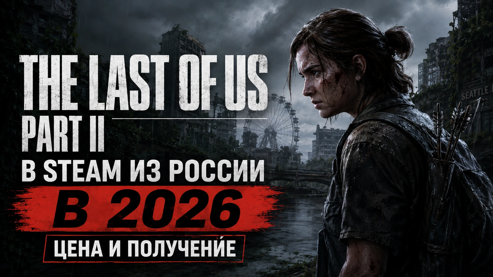 Купить The Last of Us Part II в Steam из России в 2026: цена и получение