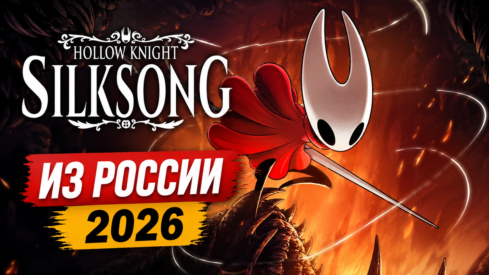 Купить Hollow Knight: Silksong в Steam из России в 2026: цена и получение