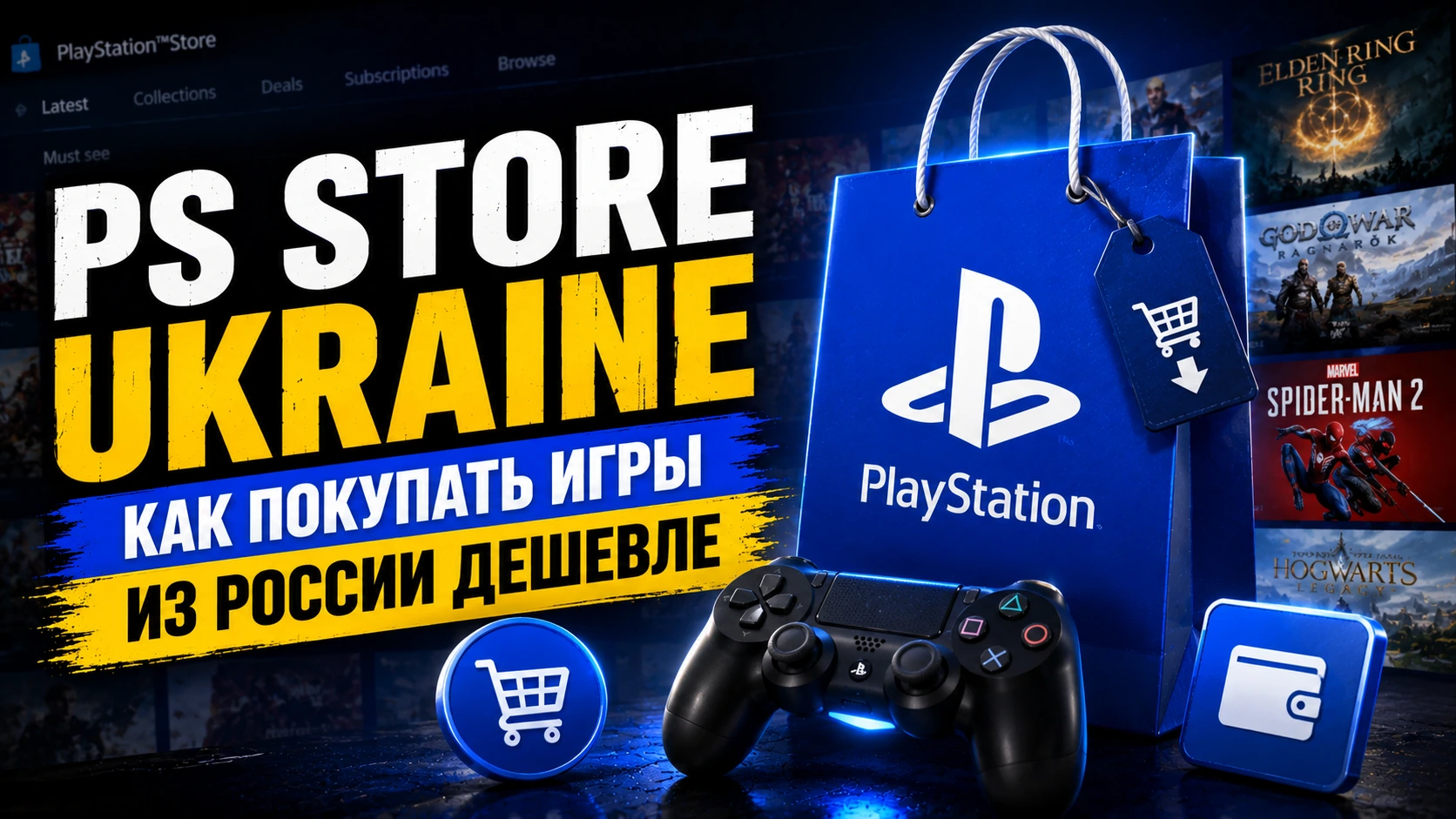 PS Store Ukraine (Украина) 2026: как покупать игры из России дешевле