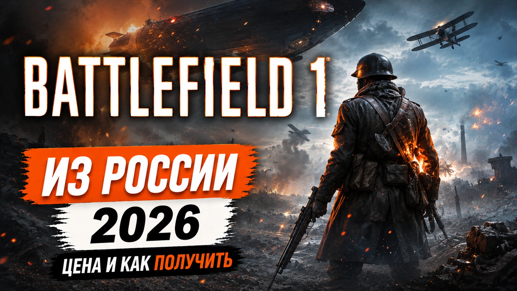 Купить Battlefield 1 в Steam из России в 2026: цена и как получить